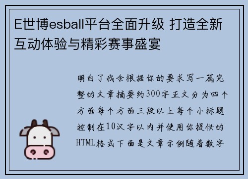 E世博esball平台全面升级 打造全新互动体验与精彩赛事盛宴