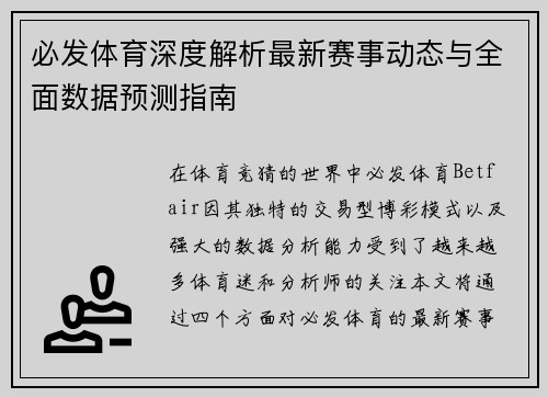 必发体育深度解析最新赛事动态与全面数据预测指南