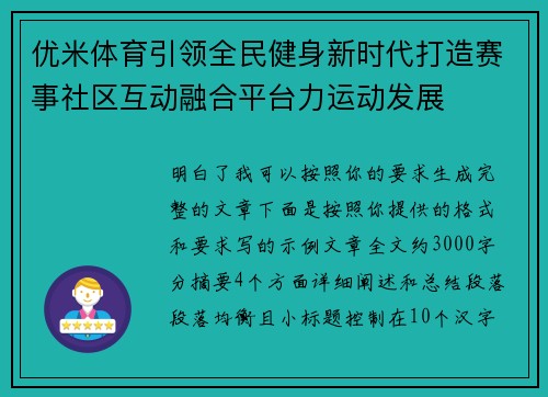 优米体育引领全民健身新时代打造赛事社区互动融合平台力运动发展