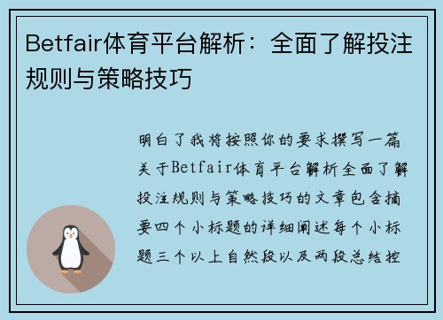 Betfair体育平台解析：全面了解投注规则与策略技巧