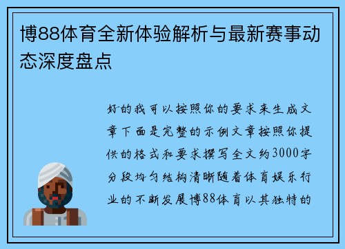 博88体育全新体验解析与最新赛事动态深度盘点