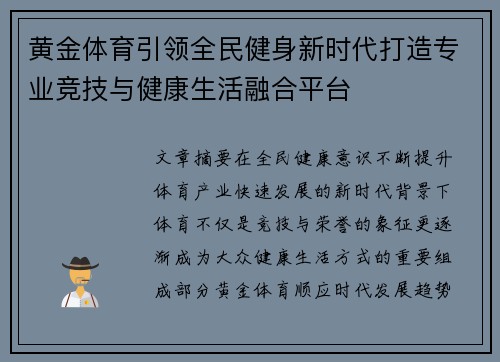 黄金体育引领全民健身新时代打造专业竞技与健康生活融合平台