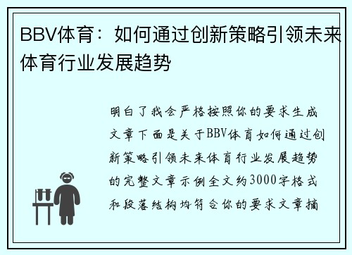 BBV体育：如何通过创新策略引领未来体育行业发展趋势