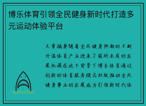 博乐体育引领全民健身新时代打造多元运动体验平台