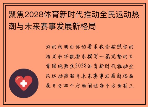 聚焦2028体育新时代推动全民运动热潮与未来赛事发展新格局