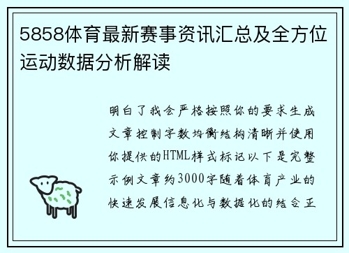 5858体育最新赛事资讯汇总及全方位运动数据分析解读