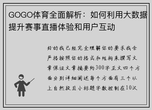 GOGO体育全面解析：如何利用大数据提升赛事直播体验和用户互动