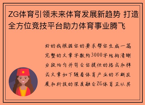 ZG体育引领未来体育发展新趋势 打造全方位竞技平台助力体育事业腾飞