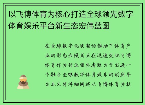 以飞博体育为核心打造全球领先数字体育娱乐平台新生态宏伟蓝图