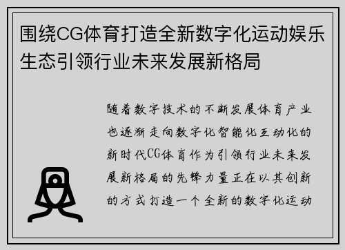 围绕CG体育打造全新数字化运动娱乐生态引领行业未来发展新格局