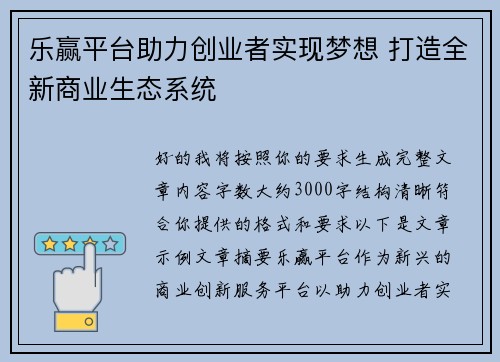 乐赢平台助力创业者实现梦想 打造全新商业生态系统
