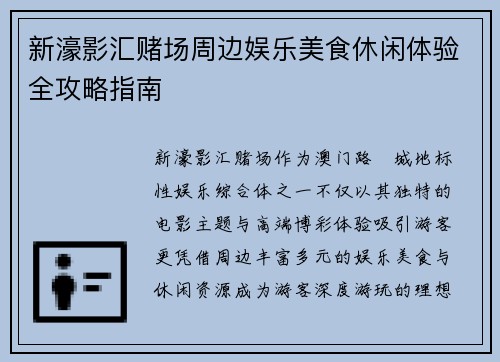 新濠影汇赌场周边娱乐美食休闲体验全攻略指南