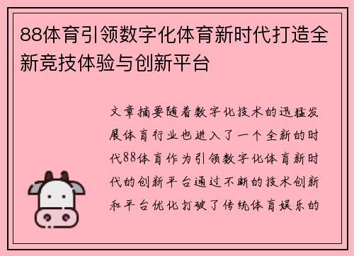 88体育引领数字化体育新时代打造全新竞技体验与创新平台
