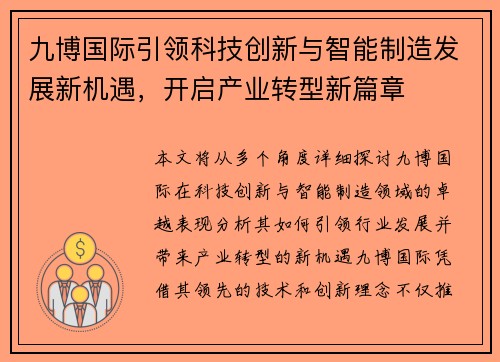 九博国际引领科技创新与智能制造发展新机遇，开启产业转型新篇章