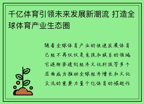 千亿体育引领未来发展新潮流 打造全球体育产业生态圈