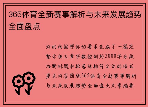 365体育全新赛事解析与未来发展趋势全面盘点