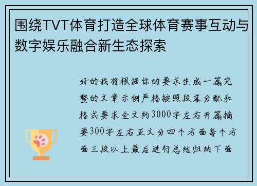 围绕TVT体育打造全球体育赛事互动与数字娱乐融合新生态探索
