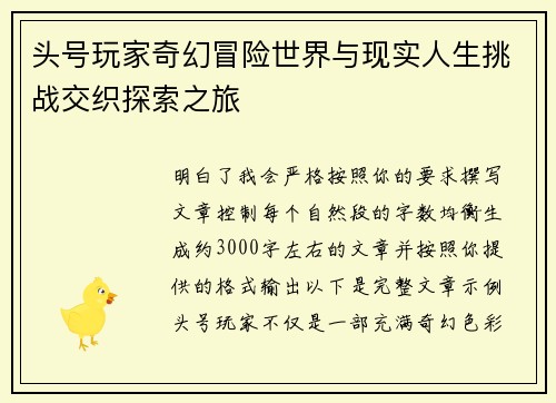 头号玩家奇幻冒险世界与现实人生挑战交织探索之旅
