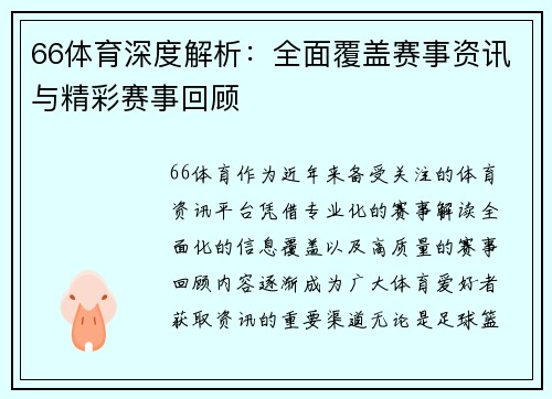 66体育深度解析：全面覆盖赛事资讯与精彩赛事回顾