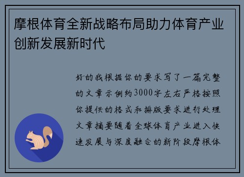 摩根体育全新战略布局助力体育产业创新发展新时代