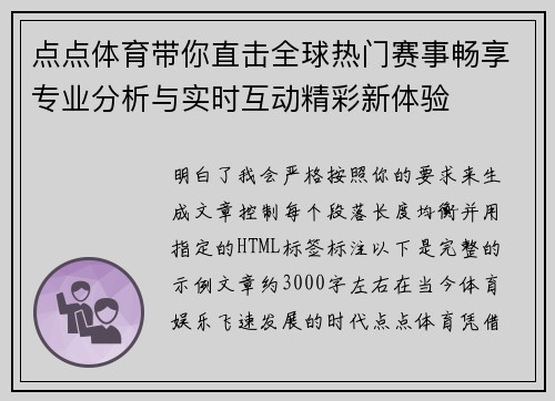 点点体育带你直击全球热门赛事畅享专业分析与实时互动精彩新体验