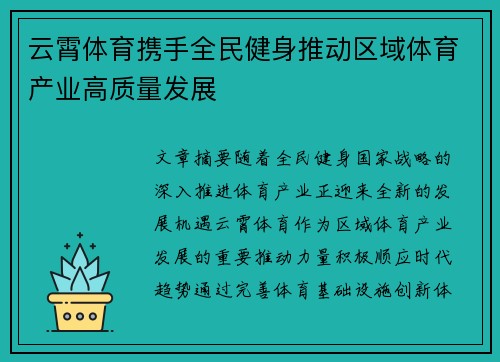 云霄体育携手全民健身推动区域体育产业高质量发展