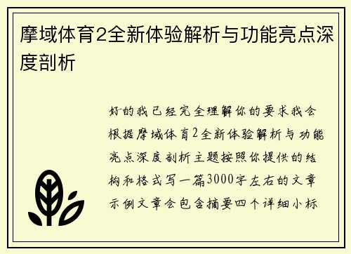 摩域体育2全新体验解析与功能亮点深度剖析