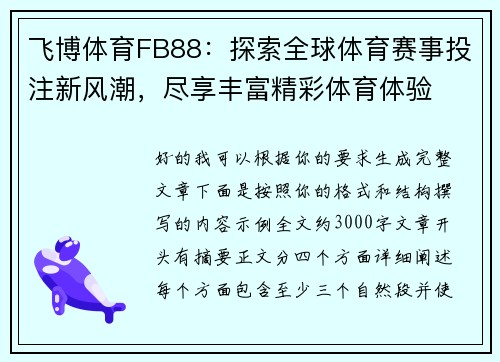 飞博体育FB88：探索全球体育赛事投注新风潮，尽享丰富精彩体育体验