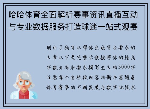 哈哈体育全面解析赛事资讯直播互动与专业数据服务打造球迷一站式观赛体验平台新选择