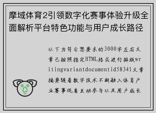 摩域体育2引领数字化赛事体验升级全面解析平台特色功能与用户成长路径
