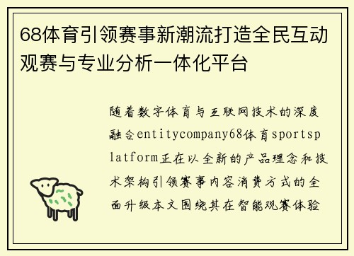 68体育引领赛事新潮流打造全民互动观赛与专业分析一体化平台