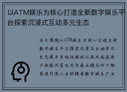 以ATM娱乐为核心打造全新数字娱乐平台探索沉浸式互动多元生态