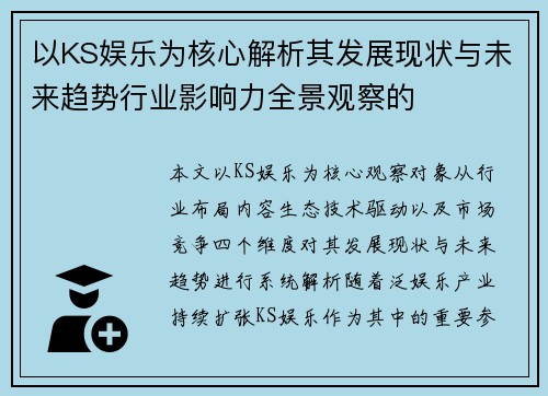 以KS娱乐为核心解析其发展现状与未来趋势行业影响力全景观察的