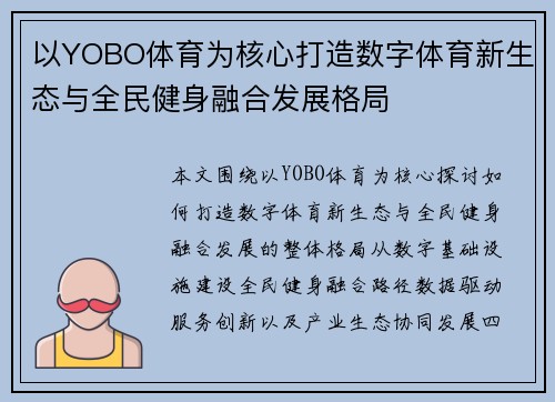 以YOBO体育为核心打造数字体育新生态与全民健身融合发展格局