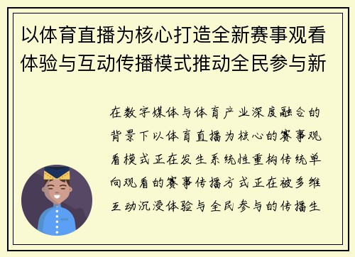 以体育直播为核心打造全新赛事观看体验与互动传播模式推动全民参与新体验升级