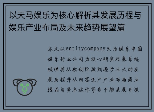 以天马娱乐为核心解析其发展历程与娱乐产业布局及未来趋势展望篇
