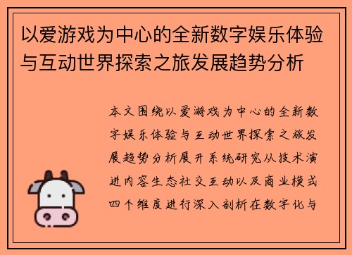 以爱游戏为中心的全新数字娱乐体验与互动世界探索之旅发展趋势分析