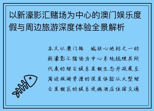 以新濠影汇赌场为中心的澳门娱乐度假与周边旅游深度体验全景解析