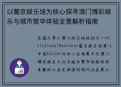 以葡京娱乐场为核心探寻澳门博彩娱乐与城市繁华体验全景解析指南