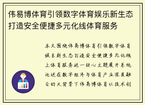伟易博体育引领数字体育娱乐新生态打造安全便捷多元化线体育服务