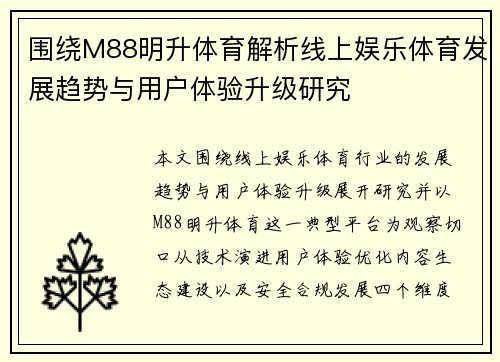 围绕M88明升体育解析线上娱乐体育发展趋势与用户体验升级研究