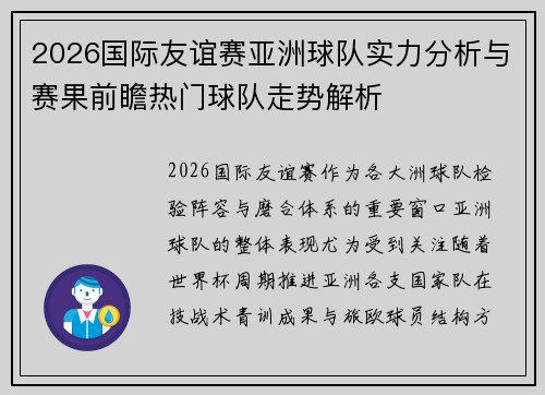 2026国际友谊赛亚洲球队实力分析与赛果前瞻热门球队走势解析