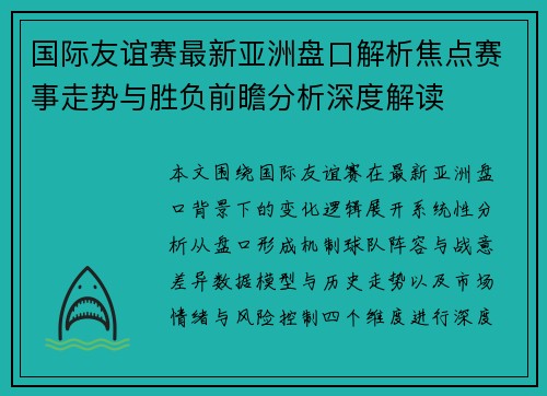国际友谊赛最新亚洲盘口解析焦点赛事走势与胜负前瞻分析深度解读