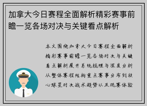 加拿大今日赛程全面解析精彩赛事前瞻一览各场对决与关键看点解析