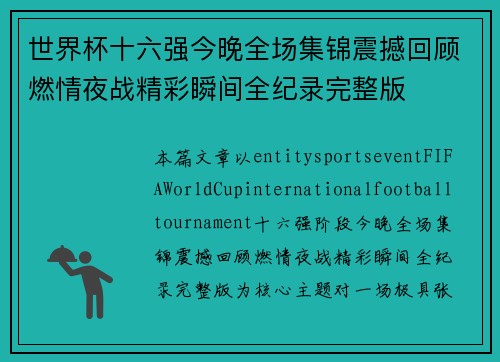 世界杯十六强今晚全场集锦震撼回顾燃情夜战精彩瞬间全纪录完整版