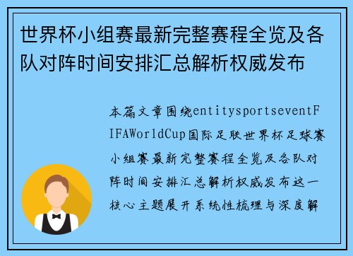 世界杯小组赛最新完整赛程全览及各队对阵时间安排汇总解析权威发布