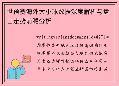 世预赛海外大小球数据深度解析与盘口走势前瞻分析