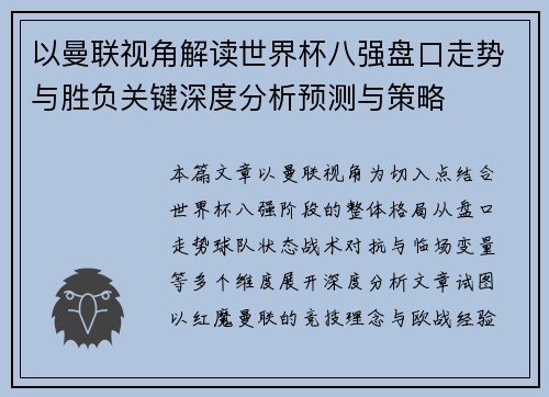以曼联视角解读世界杯八强盘口走势与胜负关键深度分析预测与策略