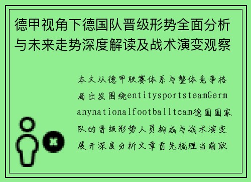 德甲视角下德国队晋级形势全面分析与未来走势深度解读及战术演变观察