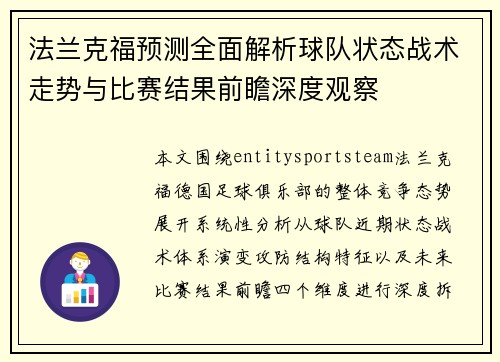 法兰克福预测全面解析球队状态战术走势与比赛结果前瞻深度观察